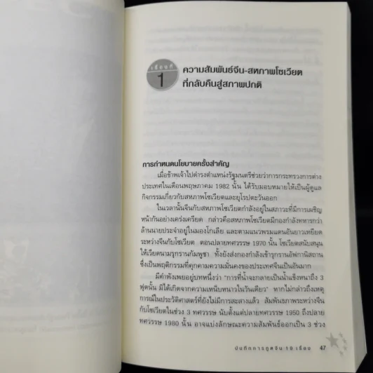 บันทึกการทูตจีน 10 เรื่อง - ฯพณฯ เฉียนฉีเชิน รูปที่ 11