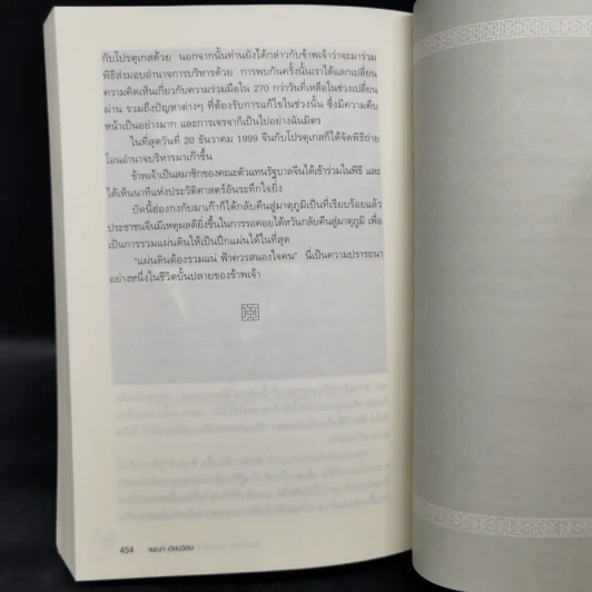 บันทึกการทูตจีน 10 เรื่อง - ฯพณฯ เฉียนฉีเชิน รูปที่ 12