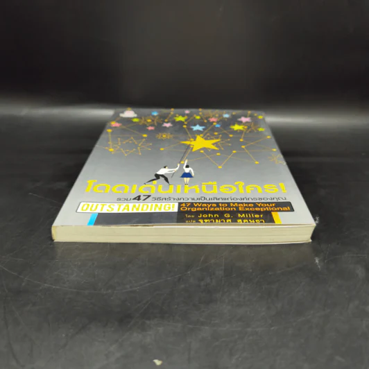 โดดเด่นเหนือใคร Outstanding - John G. Miller รูปที่ 4