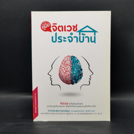คู่มือจิตเวชประจำบ้าน - เดชา สุทธิกานต์ รูปที่ 1