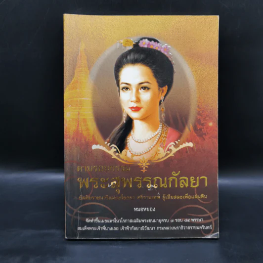 ตามรอยกรรมพระสุพรรณกัลยา - หมอหยอง รูปที่ 1
