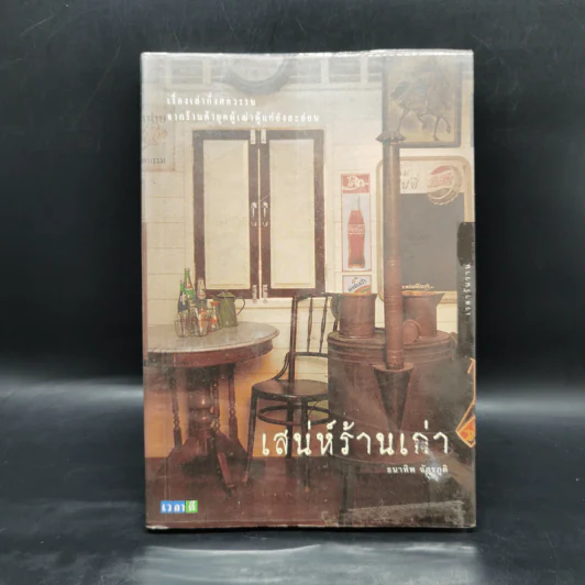 เสน่ห์ร้านเก่า - ธนาทิพ ฉัตรภูติ รูปที่ 1