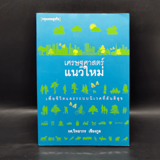 เศรษฐศาสตร์แนวใหม่ - รศ.วิทยากร เชียงกูล รูปที่ 1