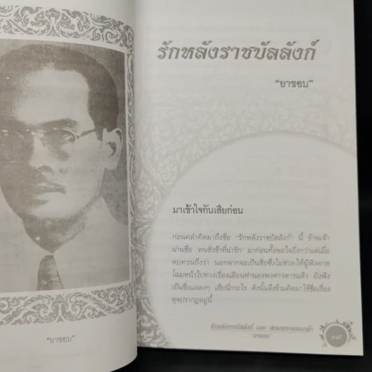 รักหลังราชบัลลังก์และสนมพระจอมเกล้า - ยาขอบ รูปที่ 10
