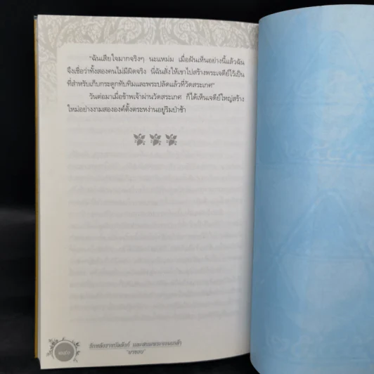 รักหลังราชบัลลังก์และสนมพระจอมเกล้า - ยาขอบ รูปที่ 11