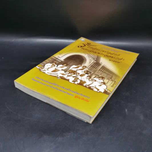 รักหลังราชบัลลังก์และสนมพระจอมเกล้า - ยาขอบ รูปที่ 7