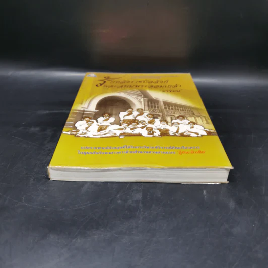 รักหลังราชบัลลังก์และสนมพระจอมเกล้า - ยาขอบ รูปที่ 4