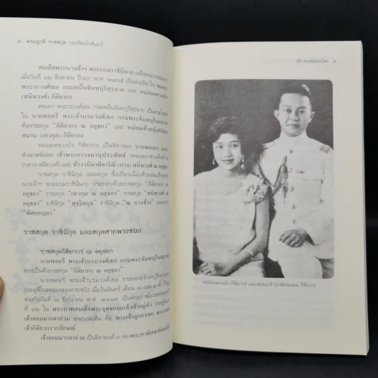 พระญาติ ราชสกุล กรุงรัตนโกสินทร์ - เล็ก พงษ์สมัครไทย รูปที่ 10