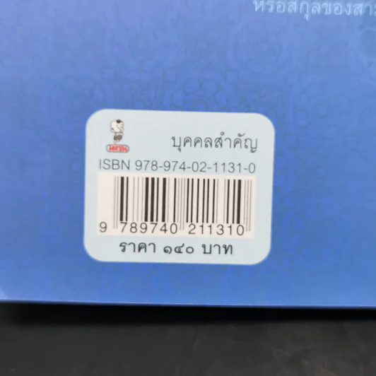 พระญาติ ราชสกุล กรุงรัตนโกสินทร์ - เล็ก พงษ์สมัครไทย รูปที่ 13