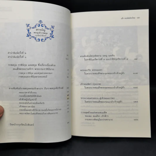 พระญาติ ราชสกุล กรุงรัตนโกสินทร์ - เล็ก พงษ์สมัครไทย รูปที่ 9