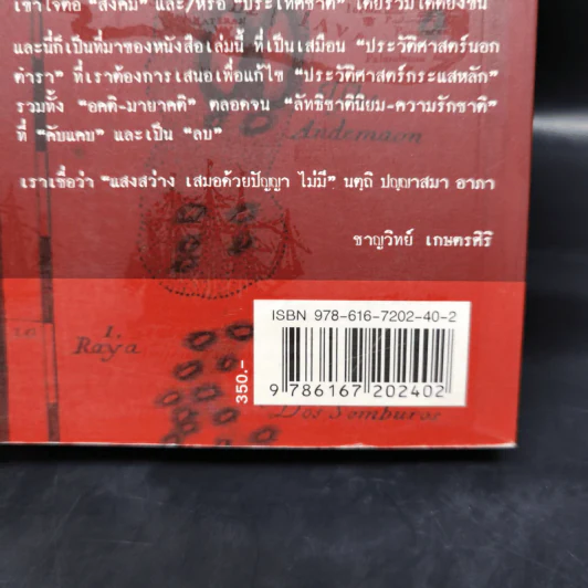 สยามประเทศไทย:ได้ดินแดน- เสียดินแดนกับลาวและกัมพูชา - ชาญวิทย์ เกษตรศิริ รูปที่ 13
