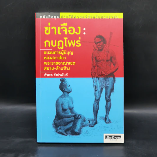 ข่าเจือง : กบฏไพร่ - กำพล จำปาพันธ์ รูปที่ 1
