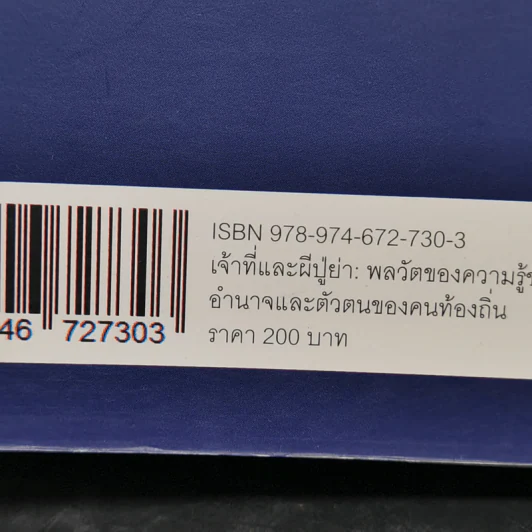 เจ้าที่และผีปู่ย่า : พลวัตของความรู้ชาวบ้าน อำนาจ และตัวตนของคนท้องถิ่น - อานันท์ กาญจนพันธุ์ รูปที่ 12