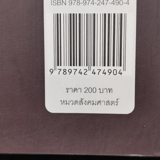 อัตลักษณ์และความรุนแรง ภาพลวงของชะตาชีวิต - อมารตยา เซ็น รูปที่ 13