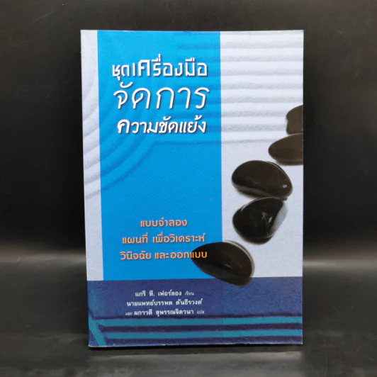 ชุดเครื่องมือจัดการความขัดแย้ง - แกรี ที. เฟอร์ลอง รูปที่ 1