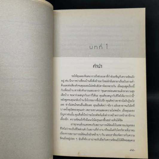 ชุดเครื่องมือจัดการความขัดแย้ง - แกรี ที. เฟอร์ลอง รูปที่ 10