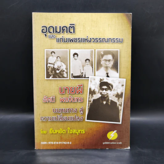 อุดมคติและแก่นเพชรแห่งวรรณกรรม - ยืนหยัด ใจสมุทร รูปที่ 1