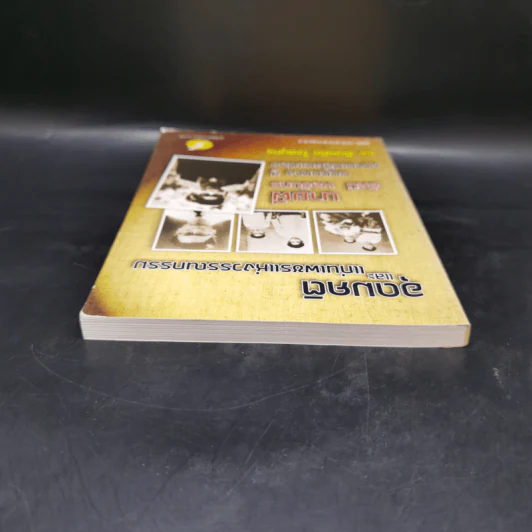 อุดมคติและแก่นเพชรแห่งวรรณกรรม - ยืนหยัด ใจสมุทร รูปที่ 6