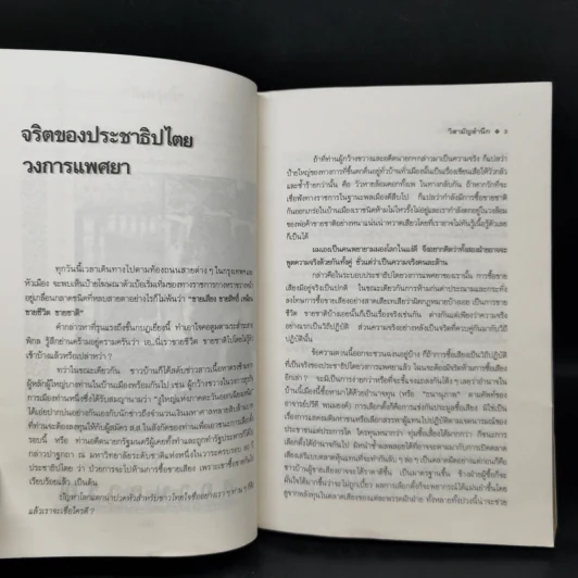 วิสามัญสำนึก - เกษียร เตชะพีระ รูปที่ 11