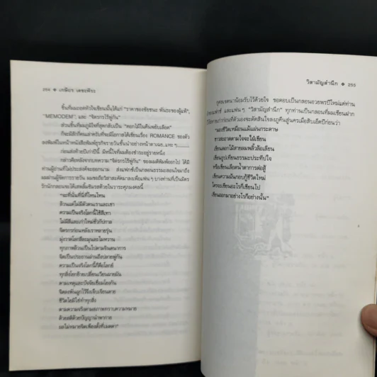 วิสามัญสำนึก - เกษียร เตชะพีระ รูปที่ 12