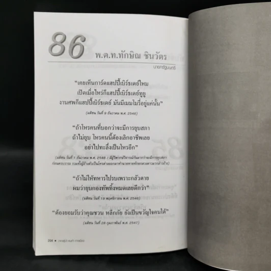 วาทะผู้นำ คมคำ การเมือง - ธนดล ศิวินศักดิ์ รูปที่ 11