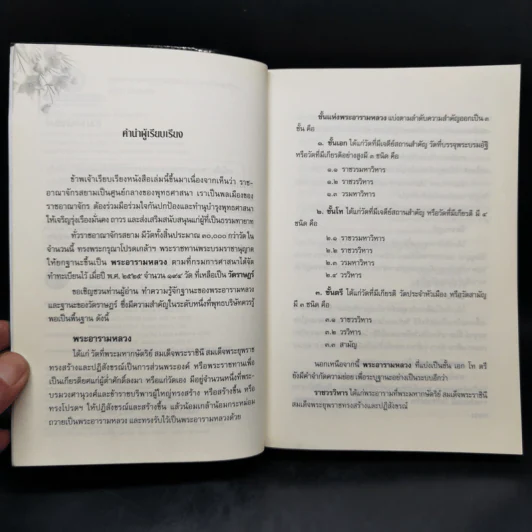 พระอารามหลวง แห่งราชอาณาจักรสยาม - ลำจุล ฮวบเจริญ รูปที่ 9