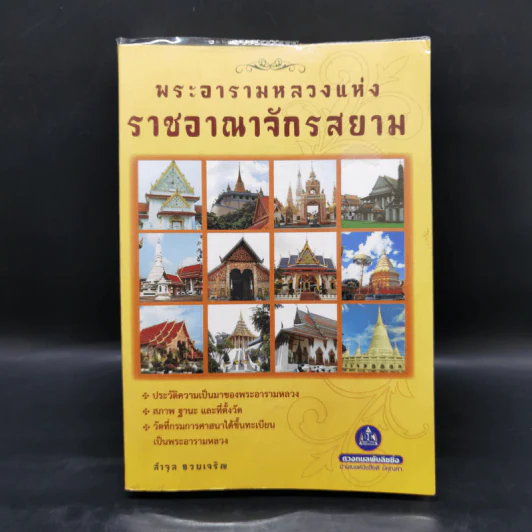 พระอารามหลวง แห่งราชอาณาจักรสยาม - ลำจุล ฮวบเจริญ รูปที่ 1