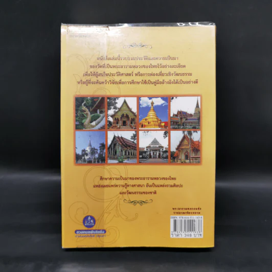 พระอารามหลวง แห่งราชอาณาจักรสยาม - ลำจุล ฮวบเจริญ รูปที่ 2