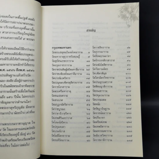 พระอารามหลวง แห่งราชอาณาจักรสยาม - ลำจุล ฮวบเจริญ รูปที่ 10