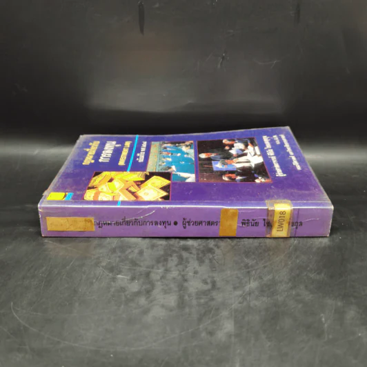 กฎหมายเกี่ยวกับการลงทุน ฉบับแก้ไข พ.ศ.2538 - ผู้ช่วยศาสตราจารย์ พิธินัย ไชยแสงสุขกุล รูปที่ 3