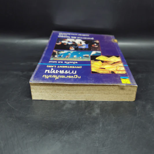 กฎหมายเกี่ยวกับการลงทุน ฉบับแก้ไข พ.ศ.2538 - ผู้ช่วยศาสตราจารย์ พิธินัย ไชยแสงสุขกุล รูปที่ 6