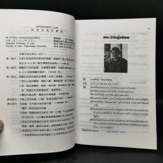 กฎหมายเกี่ยวกับการลงทุน ฉบับแก้ไข พ.ศ.2538 - ผู้ช่วยศาสตราจารย์ พิธินัย ไชยแสงสุขกุล รูปที่ 9