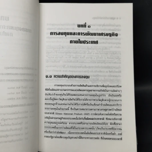 กฎหมายเกี่ยวกับการลงทุน ฉบับแก้ไข พ.ศ.2538 - ผู้ช่วยศาสตราจารย์ พิธินัย ไชยแสงสุขกุล รูปที่ 13