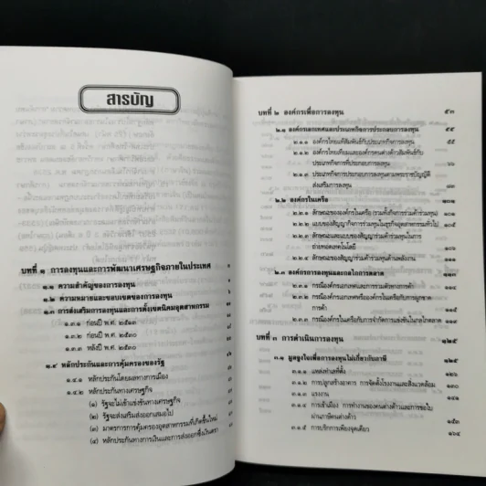 กฎหมายเกี่ยวกับการลงทุน ฉบับแก้ไข พ.ศ.2538 - ผู้ช่วยศาสตราจารย์ พิธินัย ไชยแสงสุขกุล รูปที่ 10