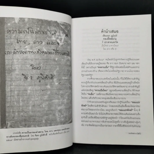 เสียมกุก กองทัพสยามที่ปราสาทนครวัด เป็นใคร?มาจากไหน? ไทย ลาว หรือข่า -  จิตร ภูมิศักดิ์, ศรีศักร วัลลิโภดม รูปที่ 9