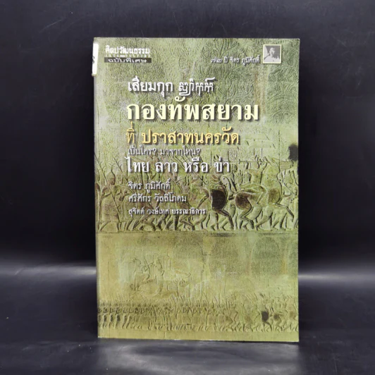 เสียมกุก กองทัพสยามที่ปราสาทนครวัด เป็นใคร?มาจากไหน? ไทย ลาว หรือข่า -  จิตร ภูมิศักดิ์, ศรีศักร วัลลิโภดม รูปที่ 1