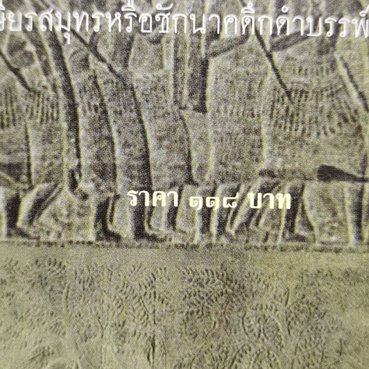 เสียมกุก กองทัพสยามที่ปราสาทนครวัด เป็นใคร?มาจากไหน? ไทย ลาว หรือข่า -  จิตร ภูมิศักดิ์, ศรีศักร วัลลิโภดม รูปที่ 11