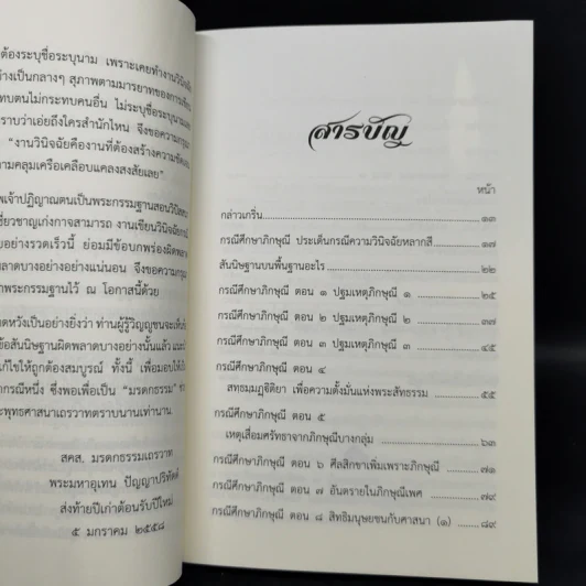 กรณีศึกษาภิกษุณี - พระมหาอุเทน ปัญญาปริทัตต์ รูปที่ 9