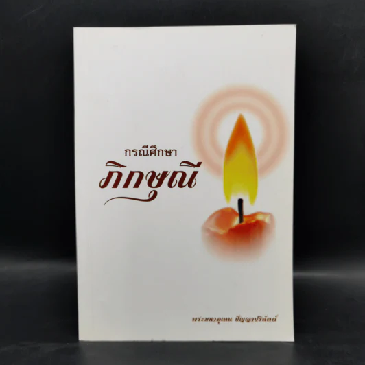 กรณีศึกษาภิกษุณี - พระมหาอุเทน ปัญญาปริทัตต์ รูปที่ 1