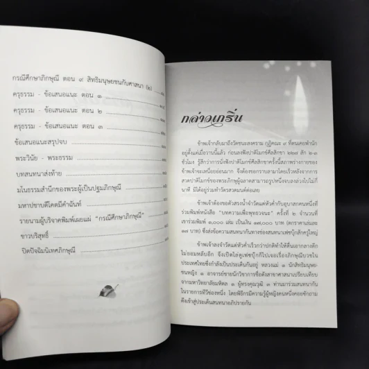 กรณีศึกษาภิกษุณี - พระมหาอุเทน ปัญญาปริทัตต์ รูปที่ 10