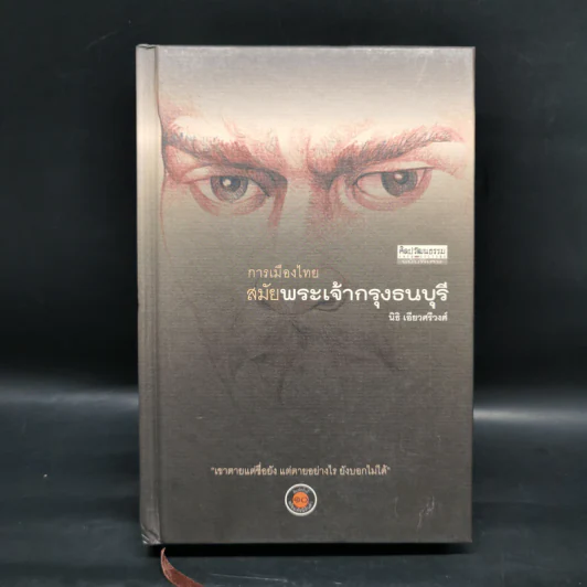 การเมืองไทยสมัยพระเจ้ากรุงธนบุรี - นิธิ เอียวศรีวงศ์ รูปที่ 1