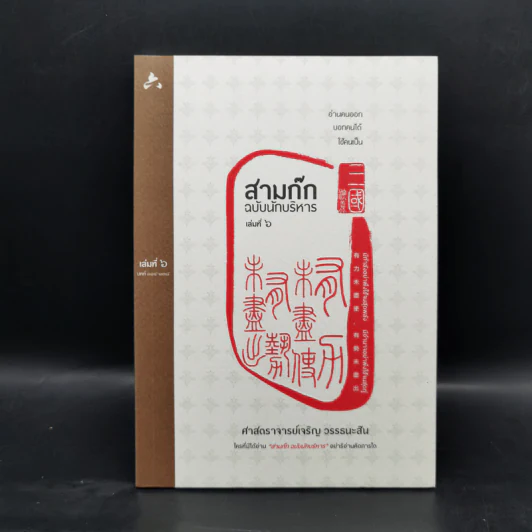 Boxset สามก๊ก ฉบับนักบริหาร 6 เล่ม - ศ. เจริญ วรรธนะสิน รูปที่ 25