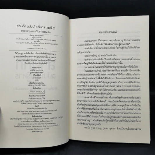 Boxset สามก๊ก ฉบับนักบริหาร 6 เล่ม - ศ. เจริญ วรรธนะสิน รูปที่ 23