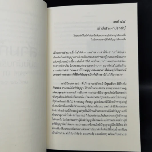 Boxset สามก๊ก ฉบับนักบริหาร 6 เล่ม - ศ. เจริญ วรรธนะสิน รูปที่ 18