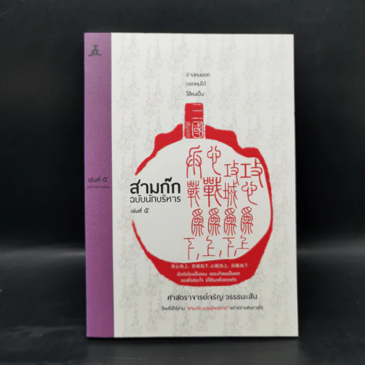 Boxset สามก๊ก ฉบับนักบริหาร 6 เล่ม - ศ. เจริญ วรรธนะสิน รูปที่ 22