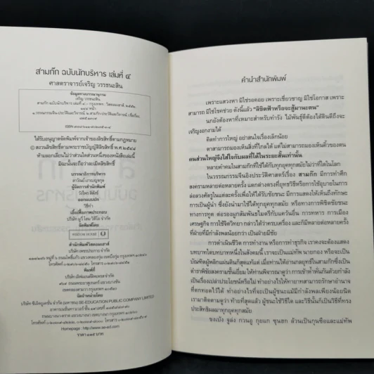 Boxset สามก๊ก ฉบับนักบริหาร 6 เล่ม - ศ. เจริญ วรรธนะสิน รูปที่ 20