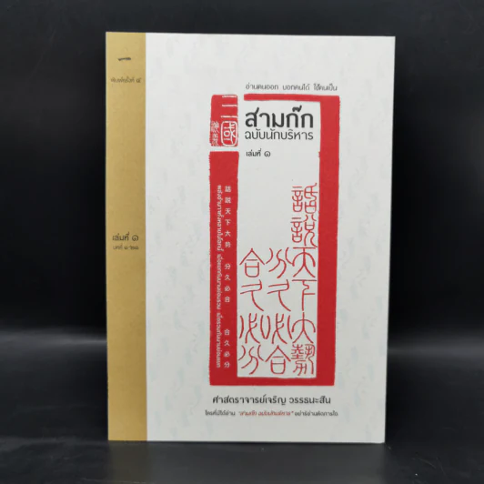 Boxset สามก๊ก ฉบับนักบริหาร 6 เล่ม - ศ. เจริญ วรรธนะสิน รูปที่ 10
