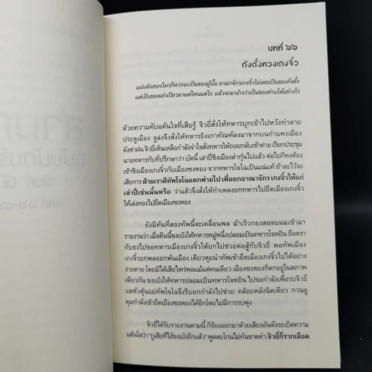Boxset สามก๊ก ฉบับนักบริหาร 6 เล่ม - ศ. เจริญ วรรธนะสิน รูปที่ 21