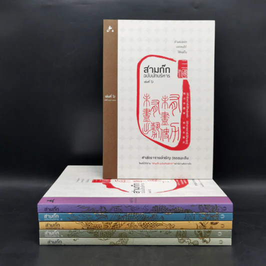 Boxset สามก๊ก ฉบับนักบริหาร 6 เล่ม - ศ. เจริญ วรรธนะสิน รูปที่ 4