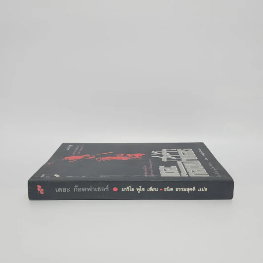 The Godfather เดอะก๊อดฟาเธอร์ - Mario Puzo, ธนิต ธรรมสุคติ รูปที่ 2